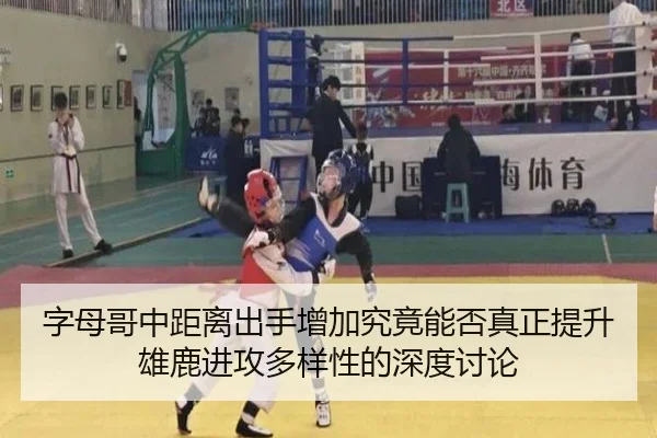 字母哥中距离出手增加究竟能否真正提升雄鹿进攻多样性的深度讨论