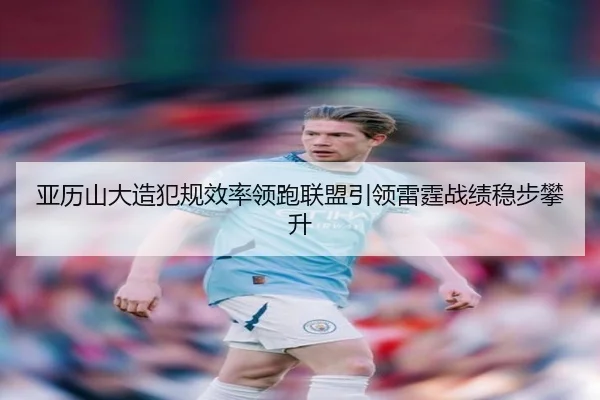亚历山大造犯规效率领跑联盟引领雷霆战绩稳步攀升